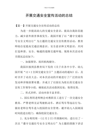 开展交通安全宣传活动的总结