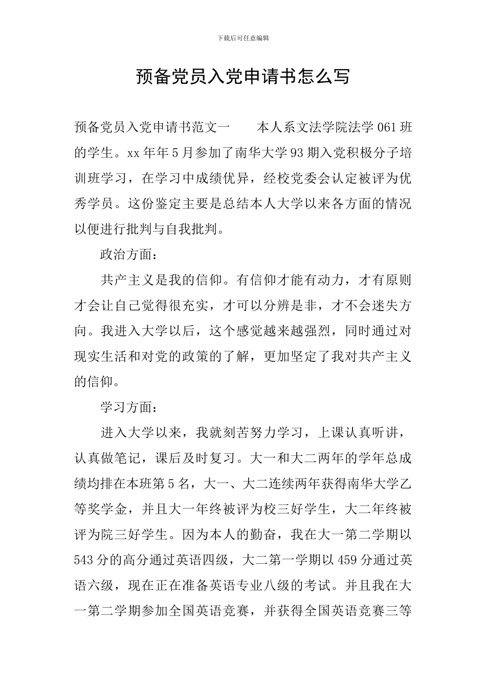 预备党员入党申请书怎么写_第1页