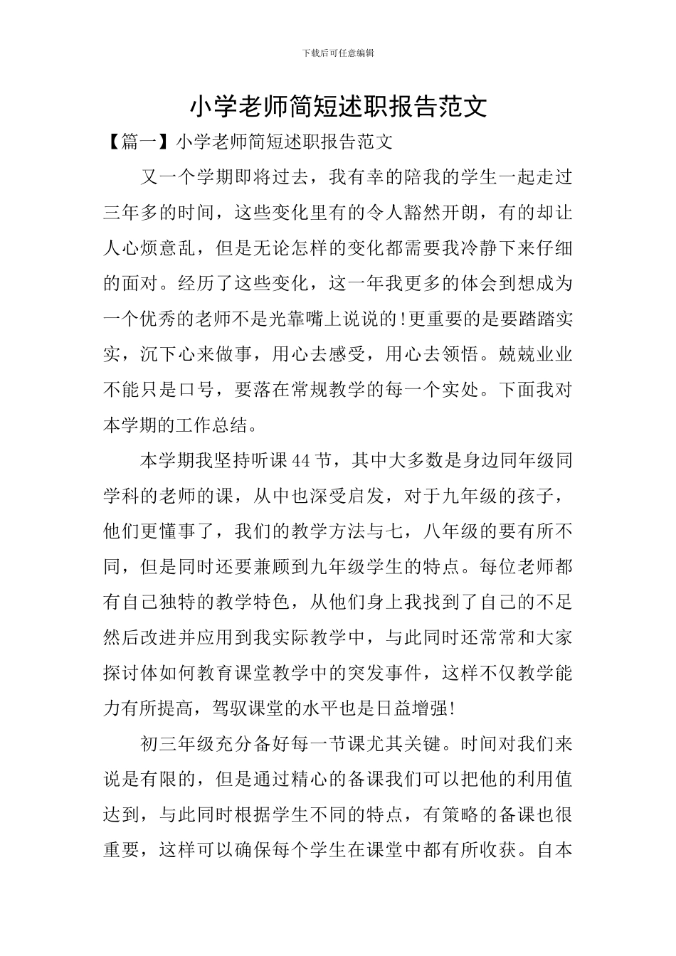 小学教师简短述职报告范文_第1页