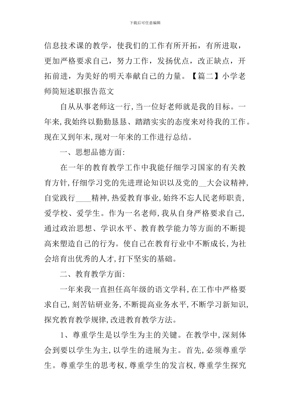 小学教师简短述职报告范文_第3页
