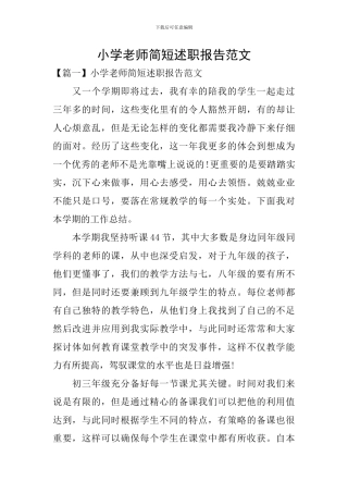 小学教师简短述职报告范文