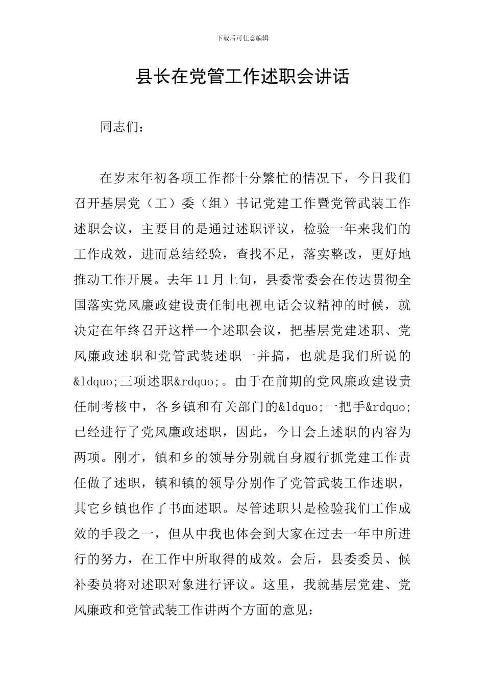 县长在党管工作述职会讲话_第1页