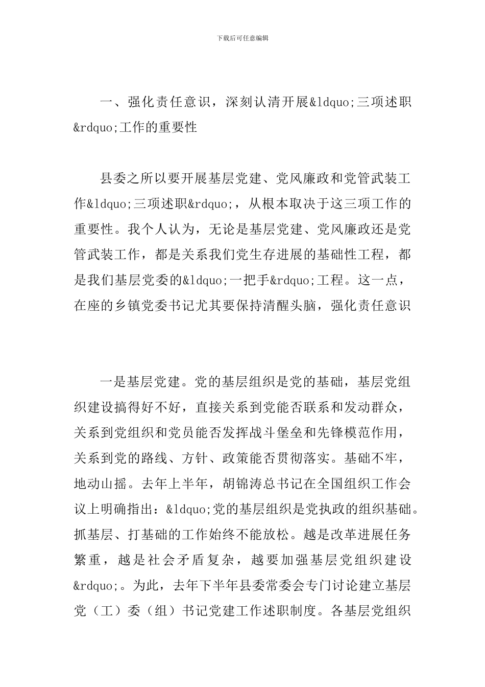 县长在党管工作述职会讲话_第2页