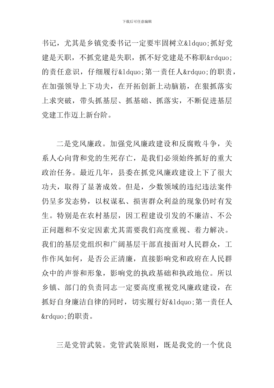 县长在党管工作述职会讲话_第3页
