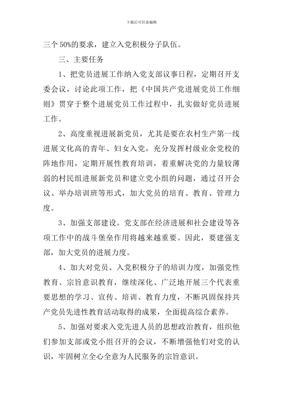 2024支部党员发展工作计划_第2页