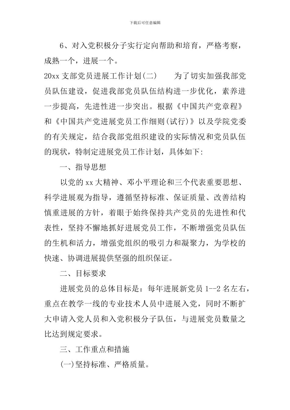 2024支部党员发展工作计划_第3页