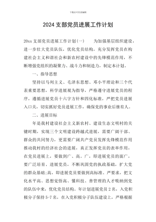 2024支部党员发展工作计划