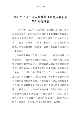 学习平“语”近人第九集《恶竹应须斩万竿》心得体会