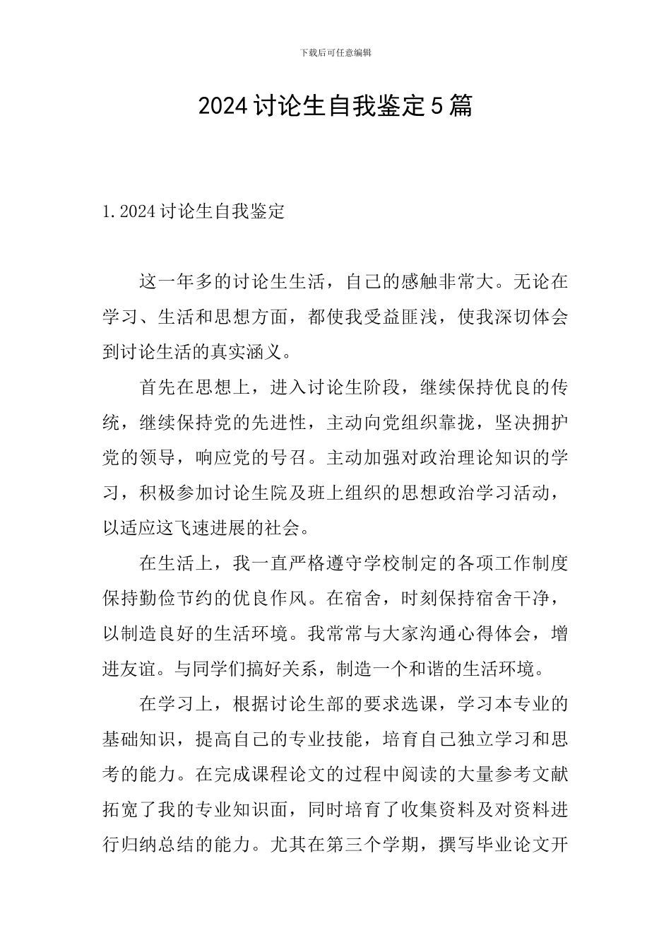 2024研究生自我鉴定5篇_第1页