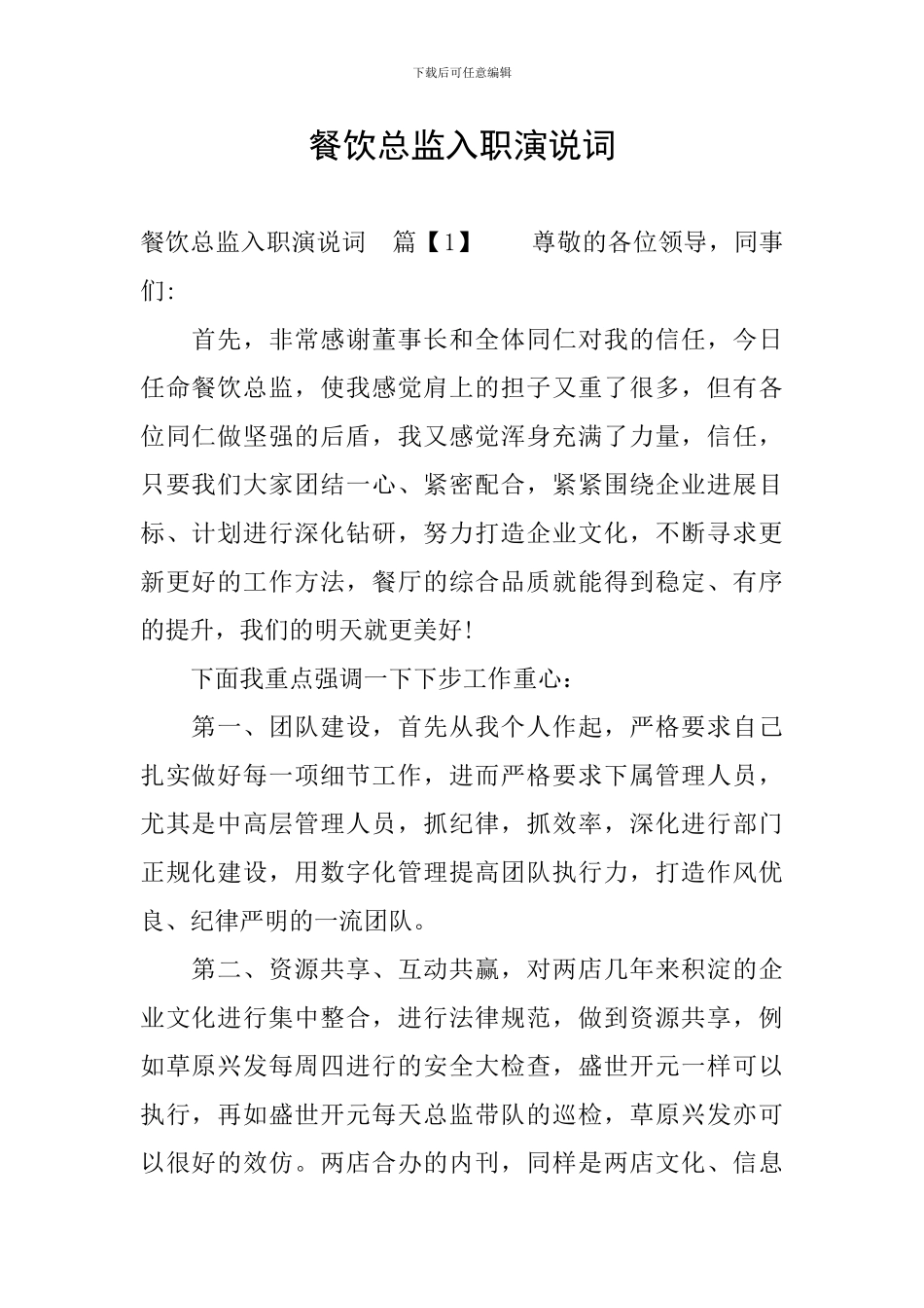 餐饮总监入职演说词_第1页