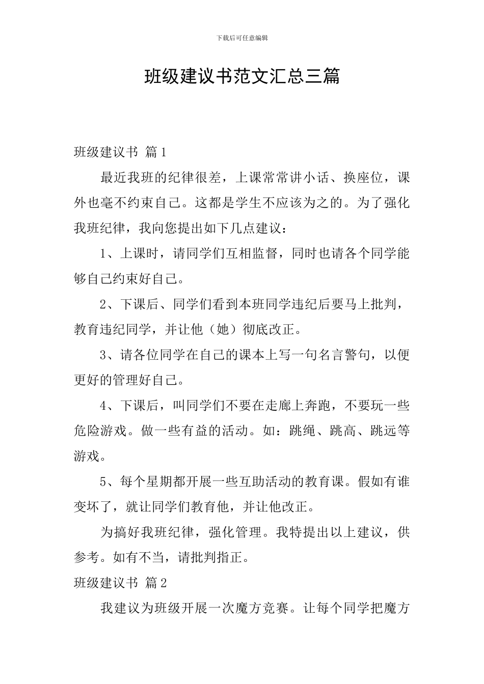 班级建议书范文汇总三篇_第1页