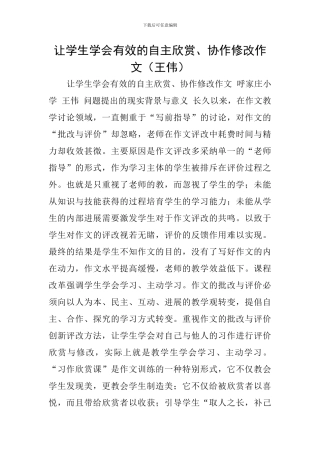 让学生学会有效的自主欣赏、协作修改作文