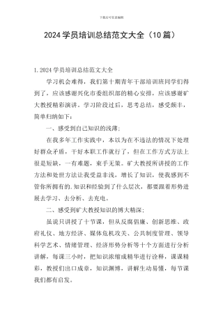 2024学员培训总结范文大全