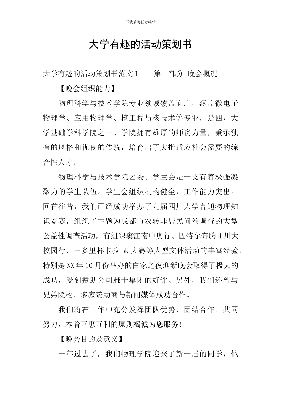 大学有趣的活动策划书_第1页