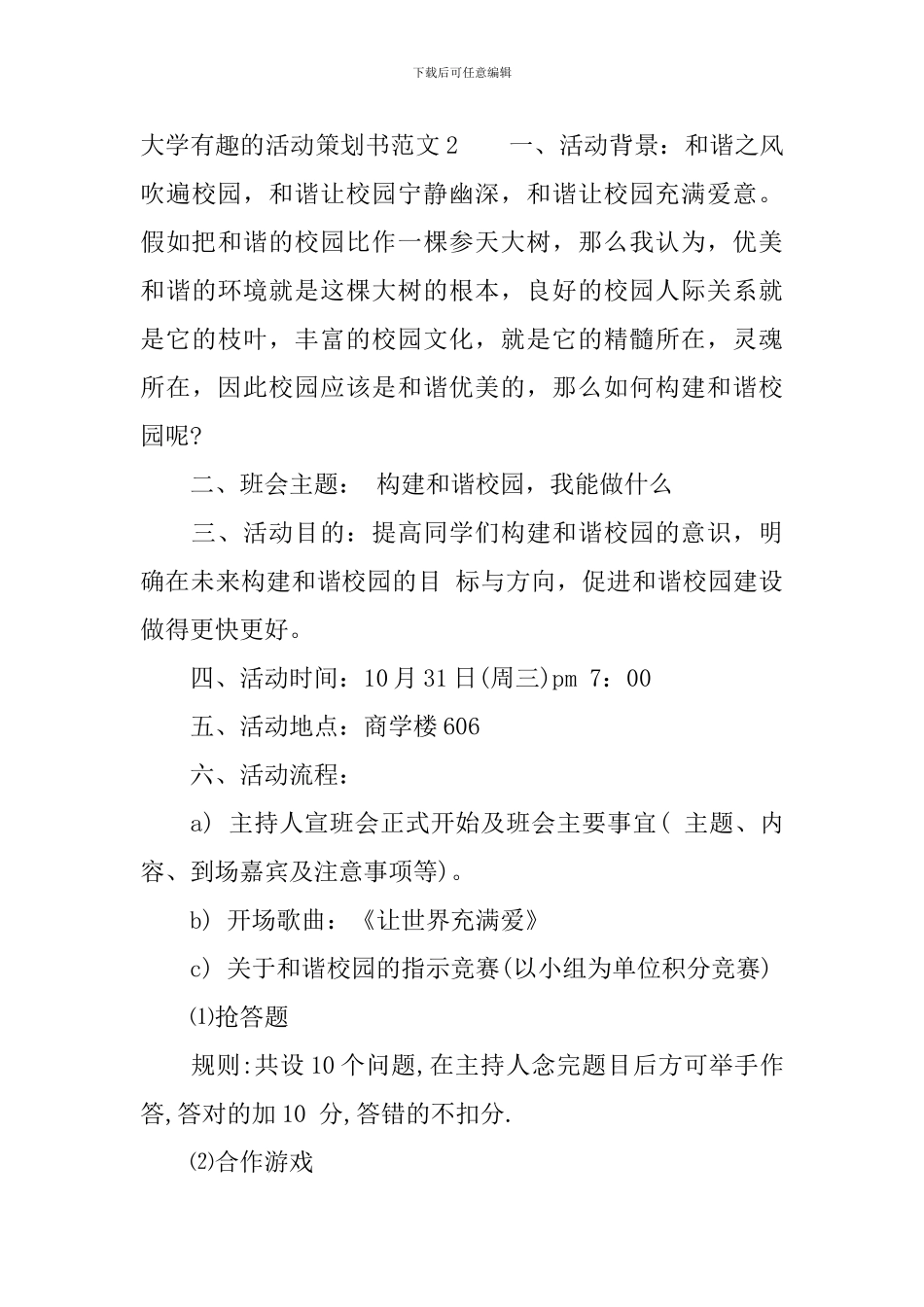 大学有趣的活动策划书_第3页