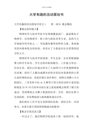 大学有趣的活动策划书