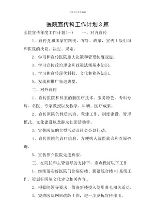 医院宣传科工作计划3篇