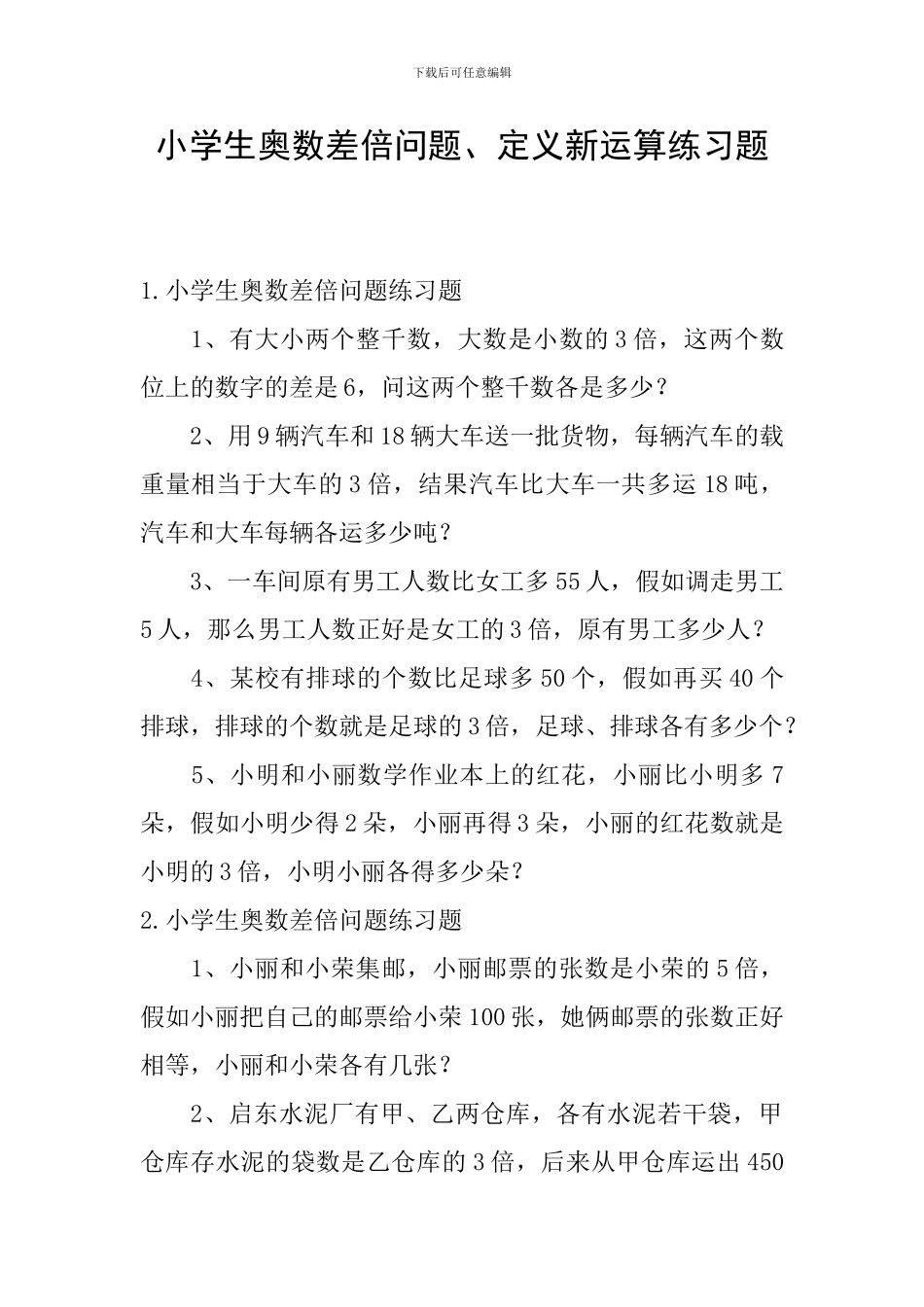 小学生奥数差倍问题、定义新运算练习题_第1页