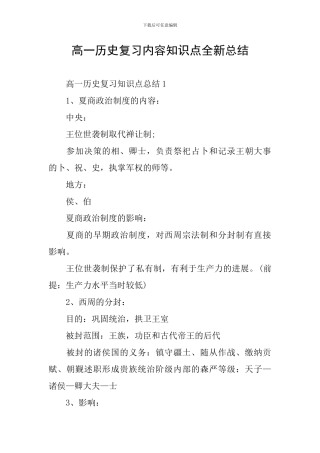 高一历史复习内容知识点全新总结
