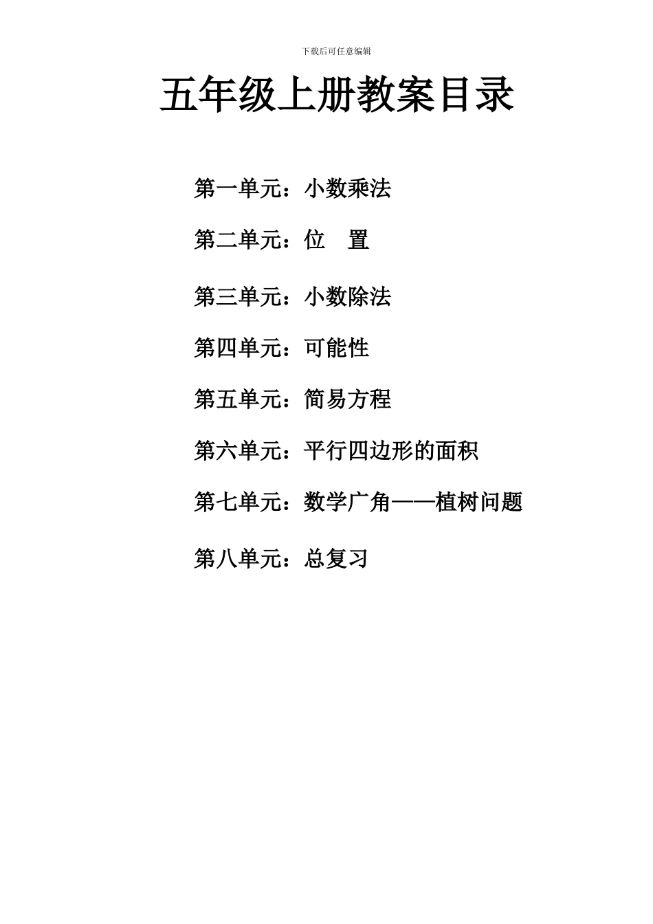 2024-2024人教版五年级数学上册全套教案_第2页