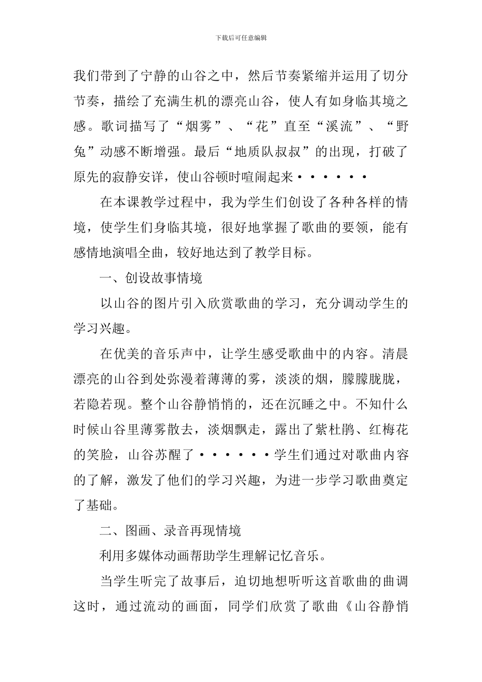 《山谷静悄悄》教学反思范文_第3页