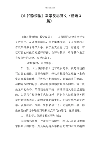 《山谷静悄悄》教学反思范文