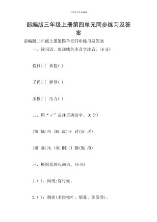 部编版三年级上册第四单元同步练习及答案
