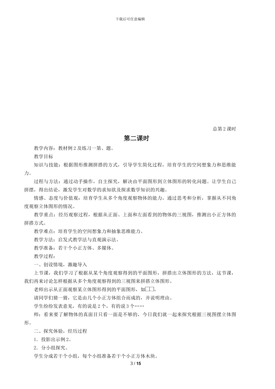 人教版小学五年级数学下全册教案(五年级下册数学说课稿)_第3页