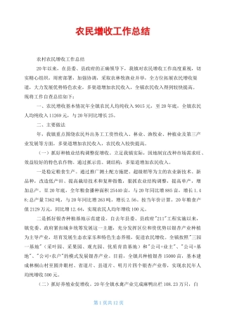 农民增收工作总结