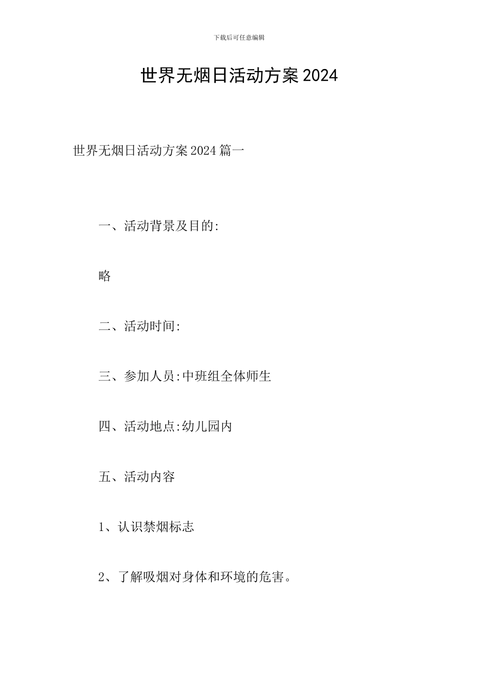 世界无烟日活动方案2024_第1页