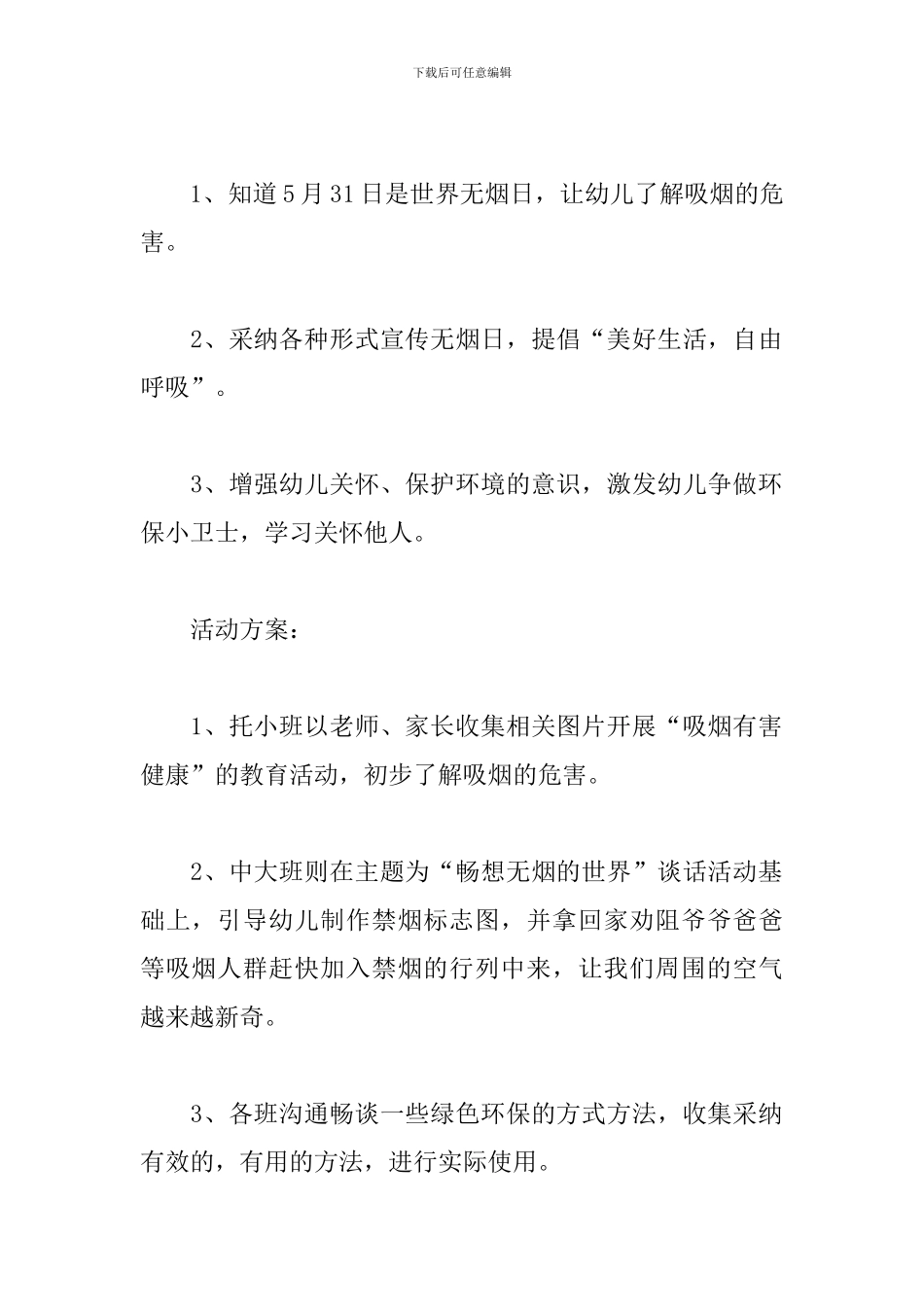 世界无烟日活动方案2024_第3页