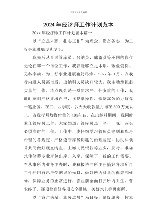 2024年经济师工作计划范本