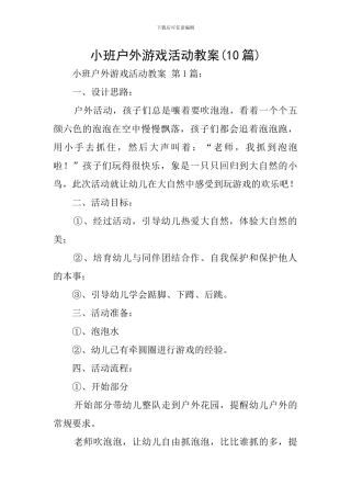 小班户外游戏活动教案