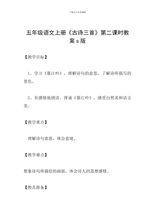 五年级语文上册《古诗三首》第二课时教案s版