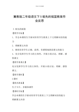 冀教版二年级语文下5祖先的摇篮教案作业反思