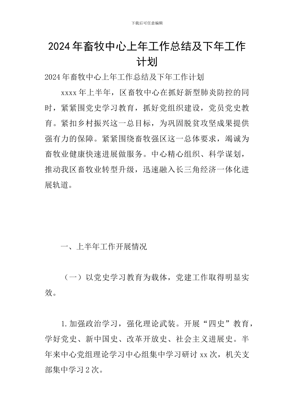 2024年畜牧中心上年工作总结及下年工作计划_第1页