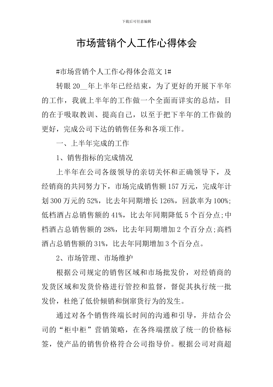 市场营销个人工作心得体会_第1页