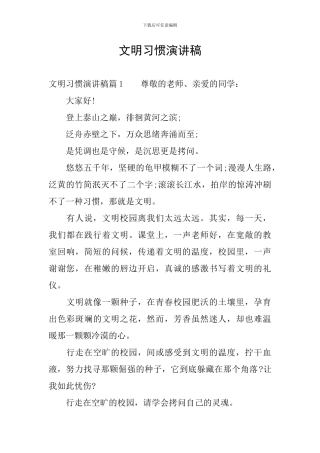 文明习惯演讲稿