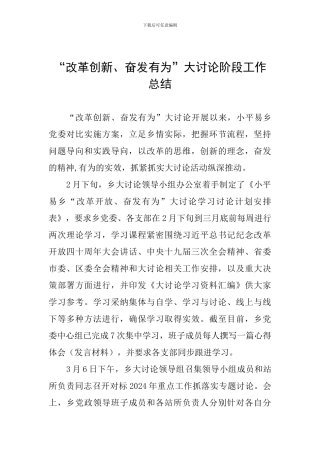 “改革创新、奋发有为”大讨论阶段工作总结