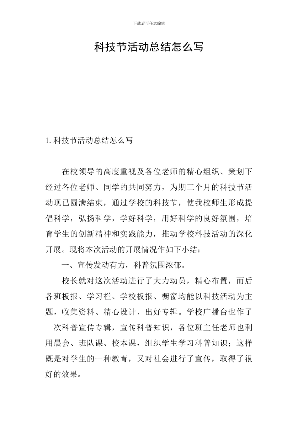 科技节活动总结怎么写_第1页