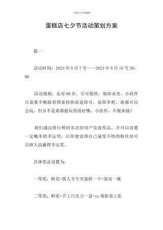 蛋糕店七夕节活动策划方案