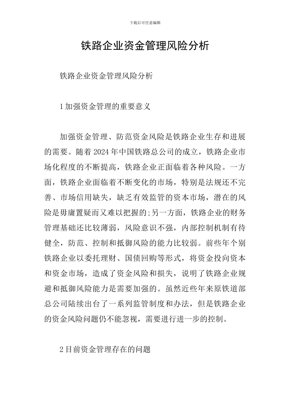 铁路企业资金管理风险分析_第1页