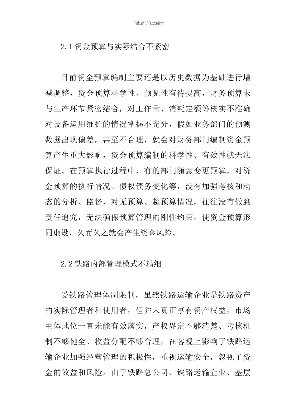 铁路企业资金管理风险分析_第2页