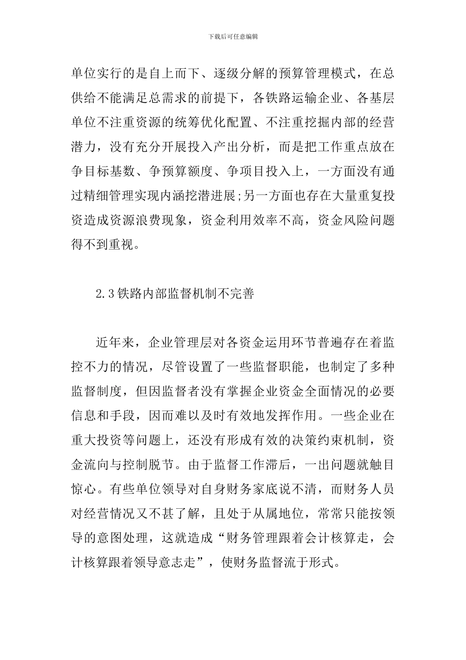 铁路企业资金管理风险分析_第3页