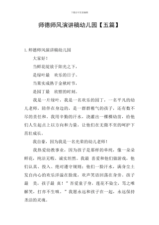 师德师风演讲稿幼儿园【五篇】