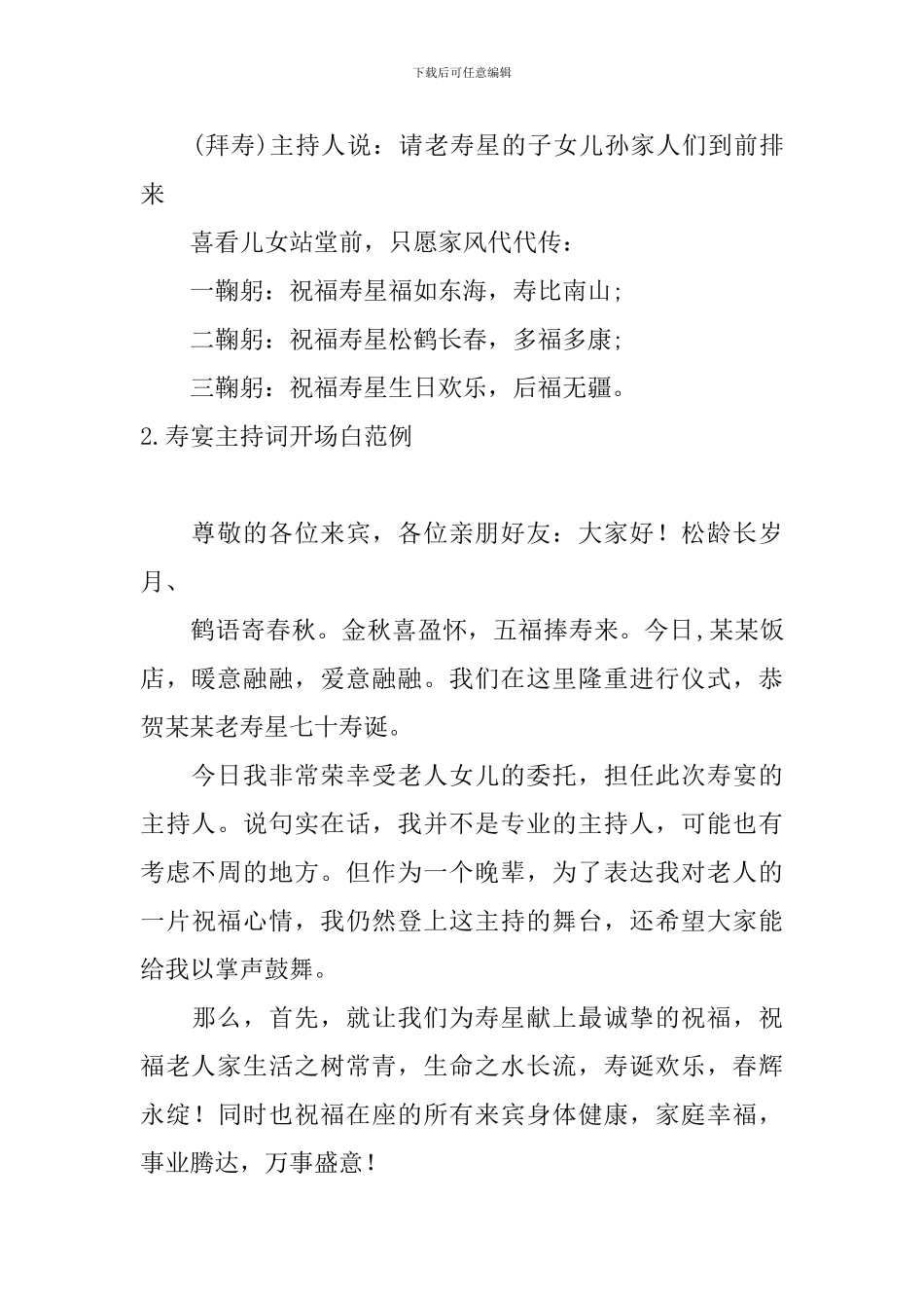 寿宴主持词开场白范例10篇_第2页