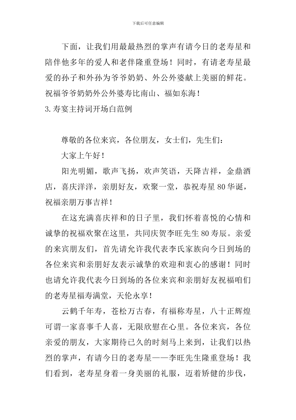 寿宴主持词开场白范例10篇_第3页