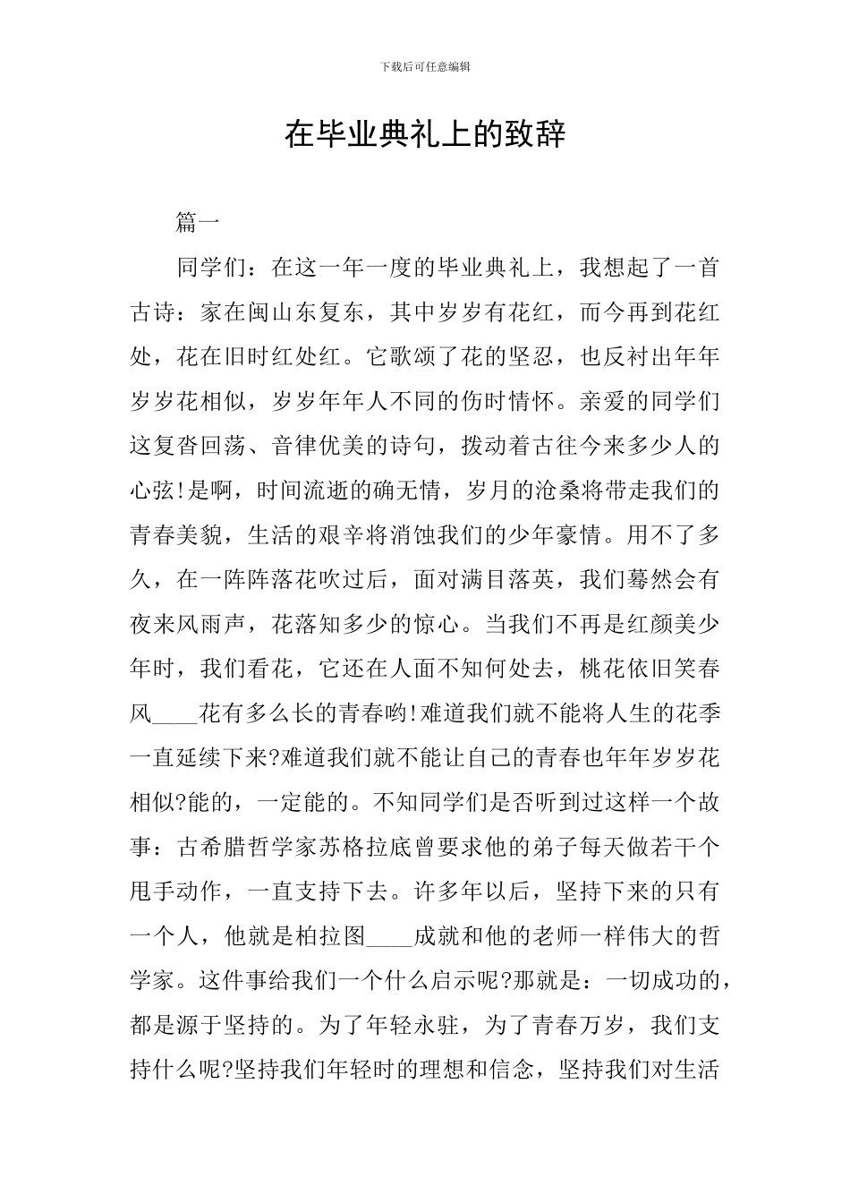 在毕业典礼上的致辞_第1页