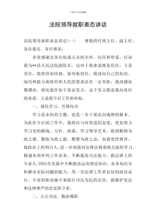 法院领导就职表态讲话