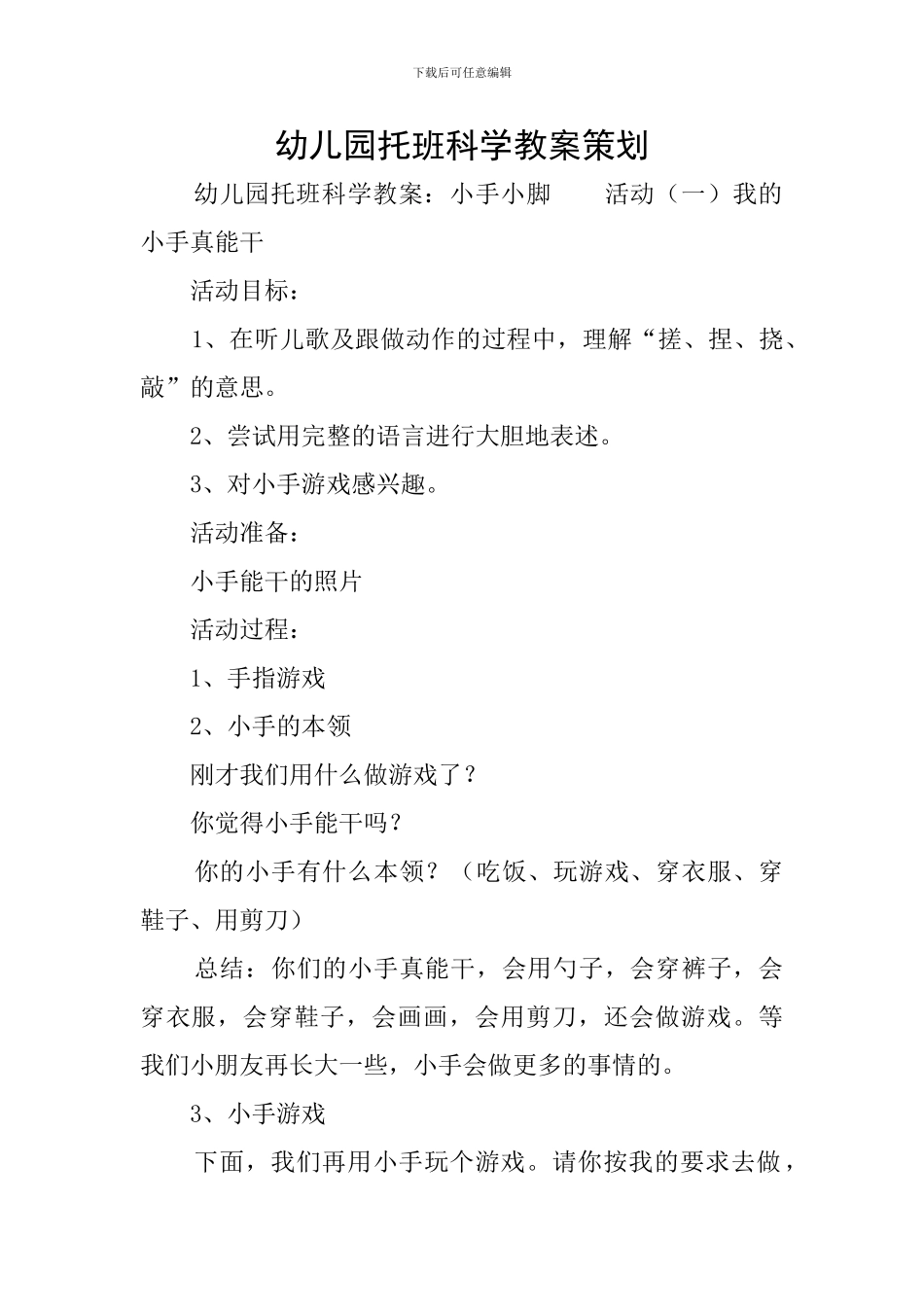 幼儿园托班科学教案策划_第1页